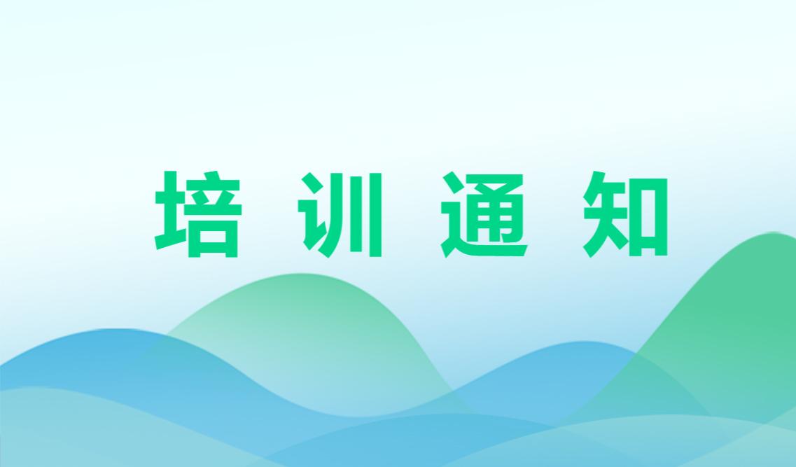 关于举办2025年第一期水连续自动监控系统培训班的通知