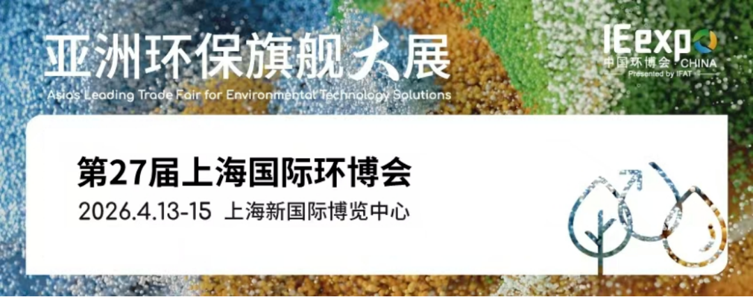 通知通告 | 关于组织参加第27届上海国际环博会（IE expo Shanghai 2026）的通知